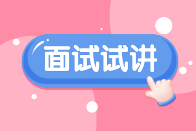 2021年贵州数学教师资格证面试试讲模板（通用）！