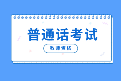 。2021年贵州教师资格证普通话考试流程和内容！