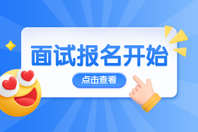 成绩查询没？面试报名开始了！速看教师资格证面试报名及备考指南！