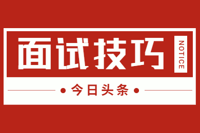 2021贵州教师资格证：送你一份面试技巧！