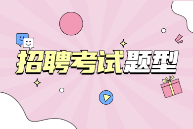 贵州教师招聘考试题目类型!