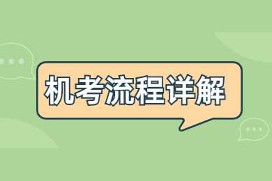 贵州普通话考试流程详解！