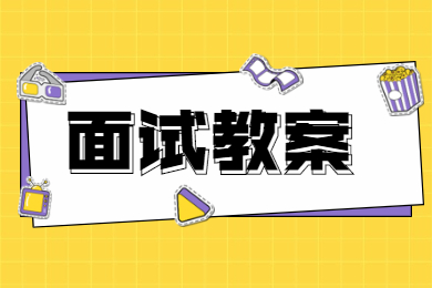 贵州教师面试;如何写出一篇好教案!