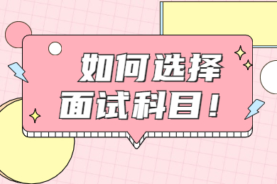 贵州教师资格证面试科目怎么选择。注意这三种情况!