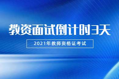 2021考前看一看10分钟如何更好写出教资面试教案！