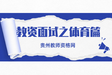 2021体育教资面试结构化真的不用背答案！7大类模板直接套用！