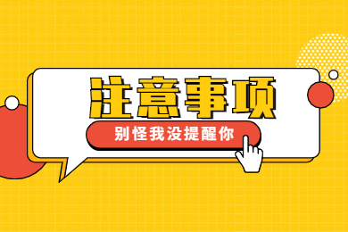 2021普通话考试，绝对不能做这两件事！