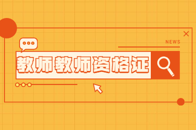 2021考完面试，你距离教师资格证还有多远？