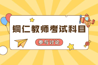 2021年铜仁教师资格证笔试考什么科目？