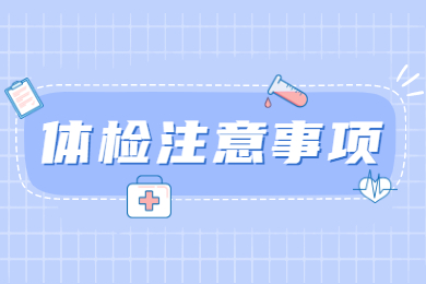 2021成功认定教资，体检要注意哪些事项呢？