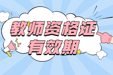 重要提醒：教师资格证的5大有效期你都知道吗？