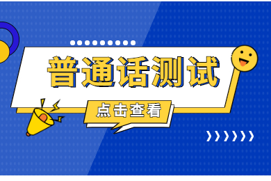 2021普通话水平测试一次过经验分享！