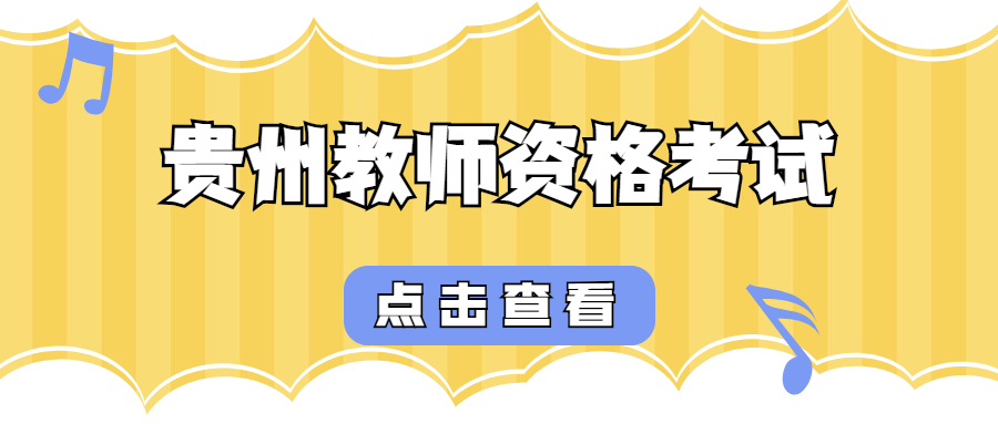 贵州省教师资格证考试