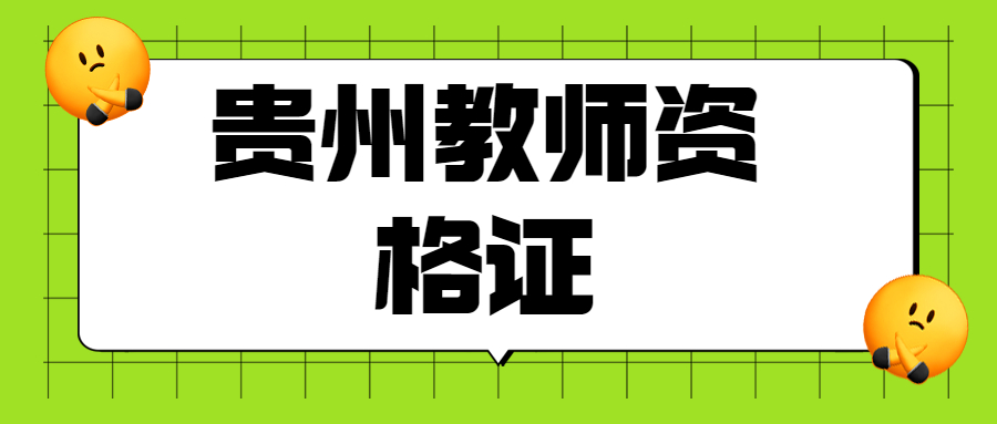 贵州教师资格证报考