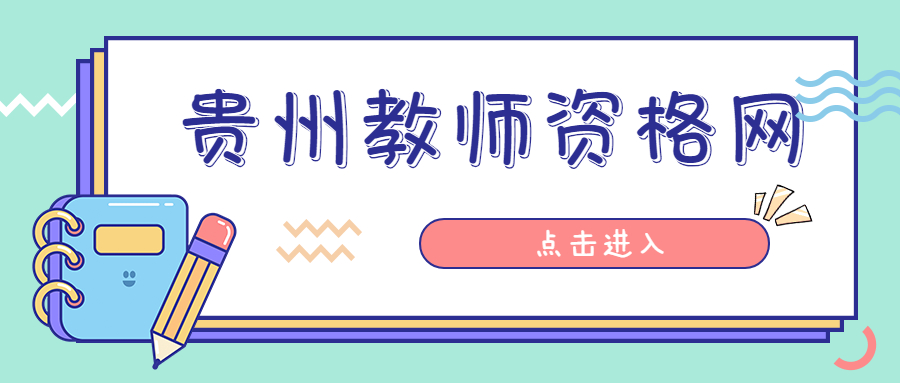 贵州教师资格证