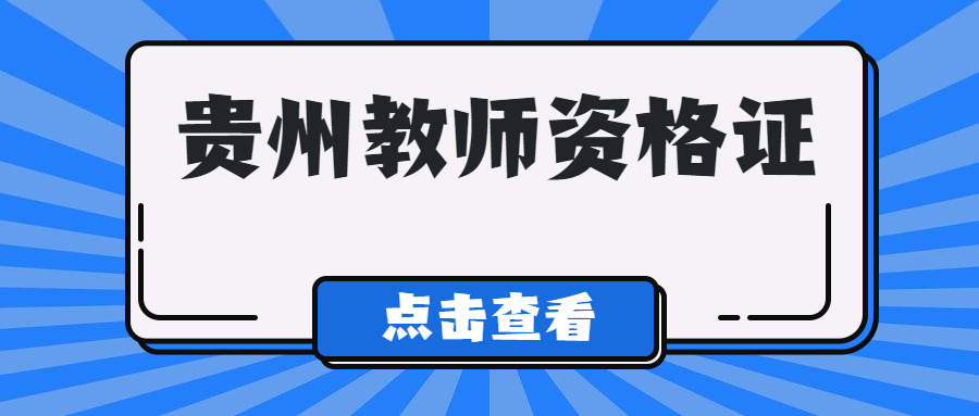 贵州教师资格证报名