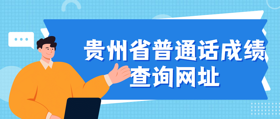 贵州省普通话成绩查询网址