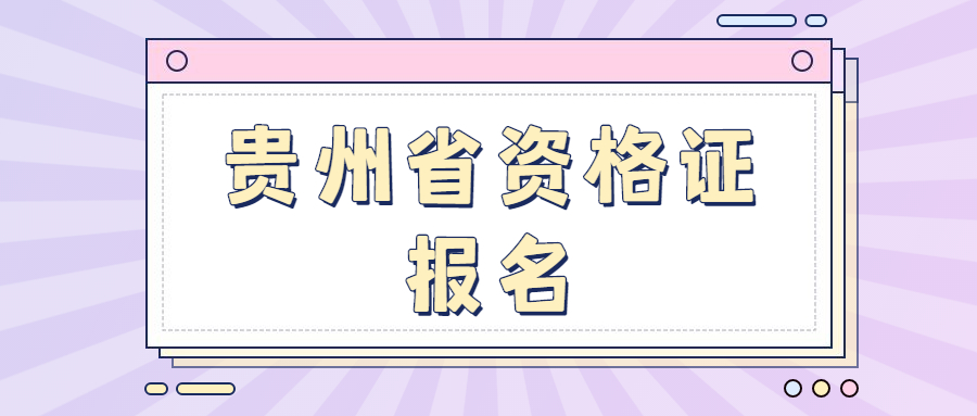 贵州省资格证报名