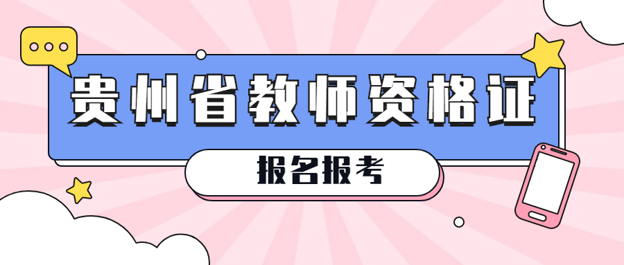 贵州省教师资格证报考