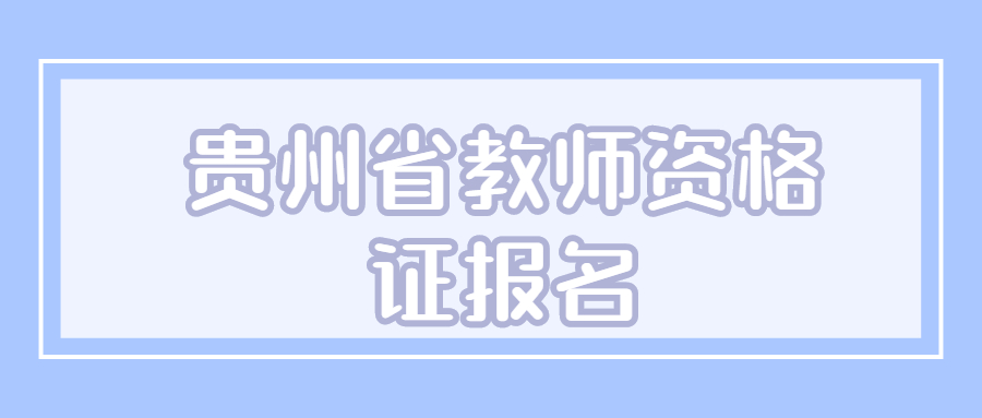 贵州省教师资格证报名