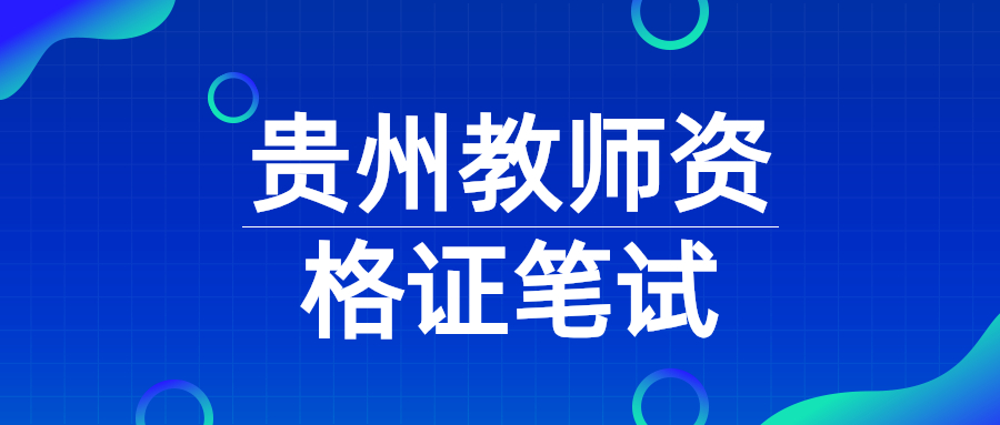 贵州下半年教师资格几月份报名