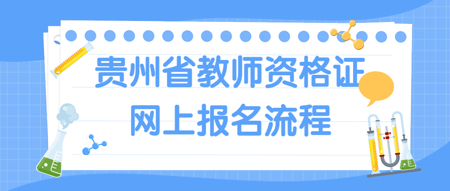 贵州省教师资格证网上报名流程