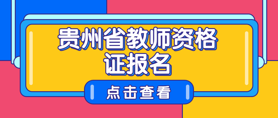 贵州省教师资格证报名