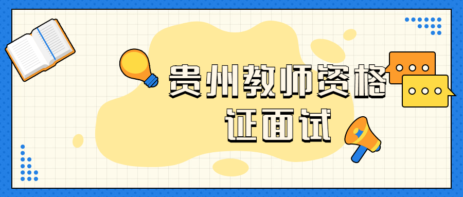 贵州教师资格面试