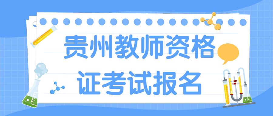 贵州教师资格证报名