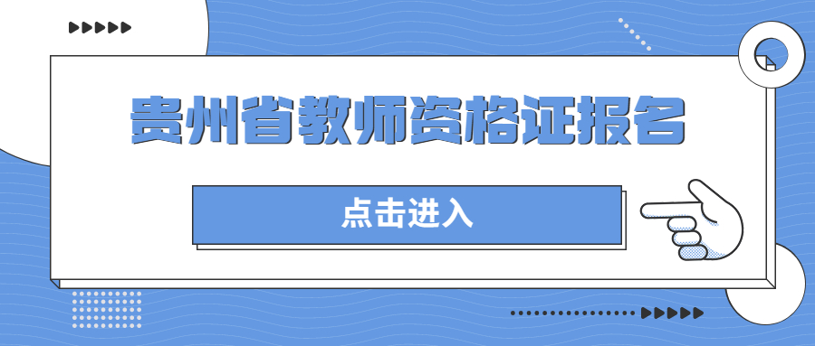 贵州省教师资格证报名流程图