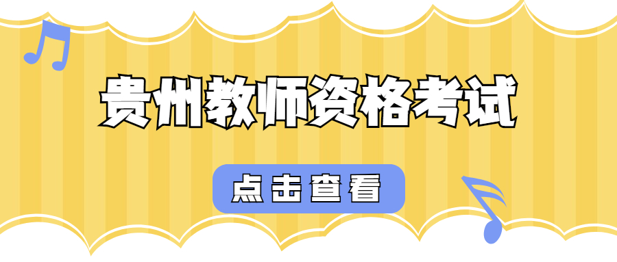 中小学教师资格考试