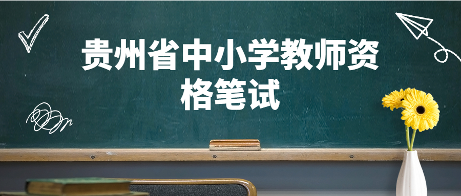 贵州省中小学教师资格笔试
