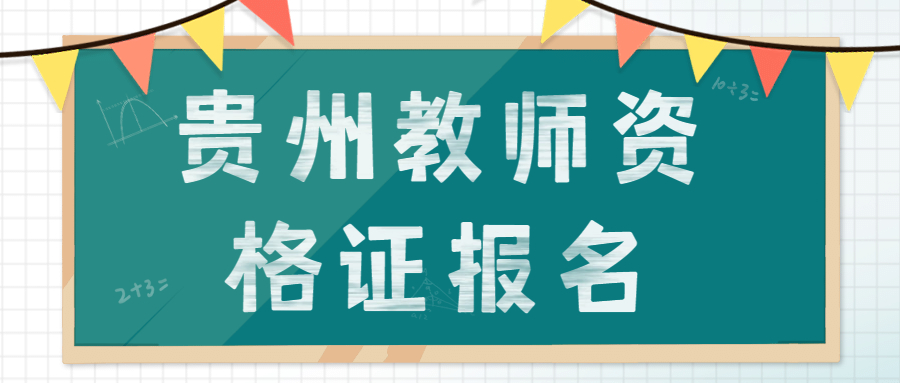 贵州教师资格证报名