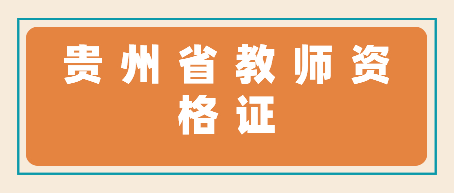 贵州省高中教师资格证
