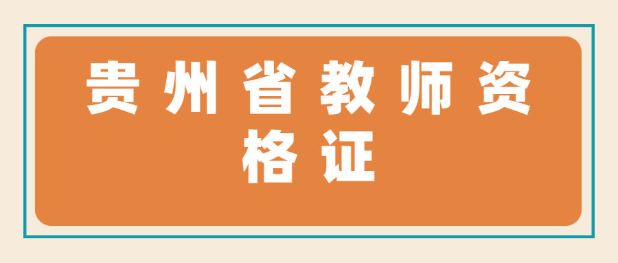 贵州大二可以报考教师资格证吗