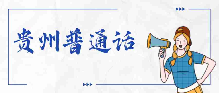 贵州普通话考试