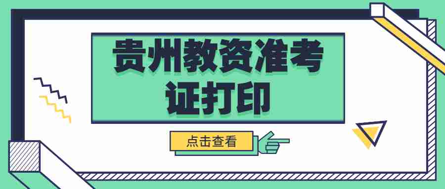 贵州省教资准考证打印