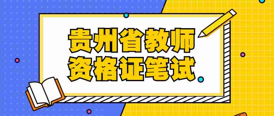 贵州省教师资格证笔试