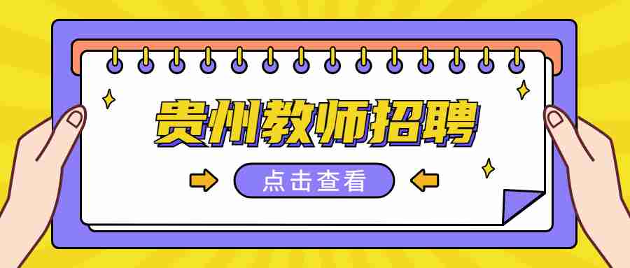 贵州教师招聘