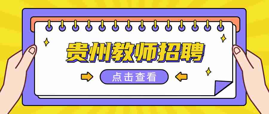 2021贵州大学第九届线上线下贵州人才博览会第一批拟聘用人员名单公示