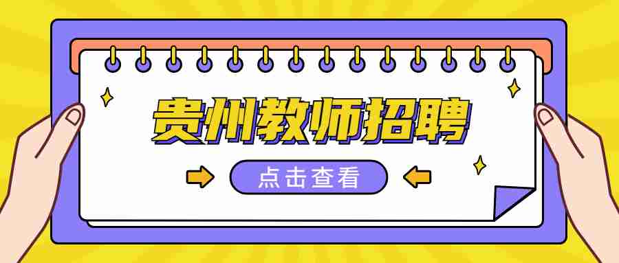 2021贵州六盘水市水城区急需人才体检范围人员名单及体检公告