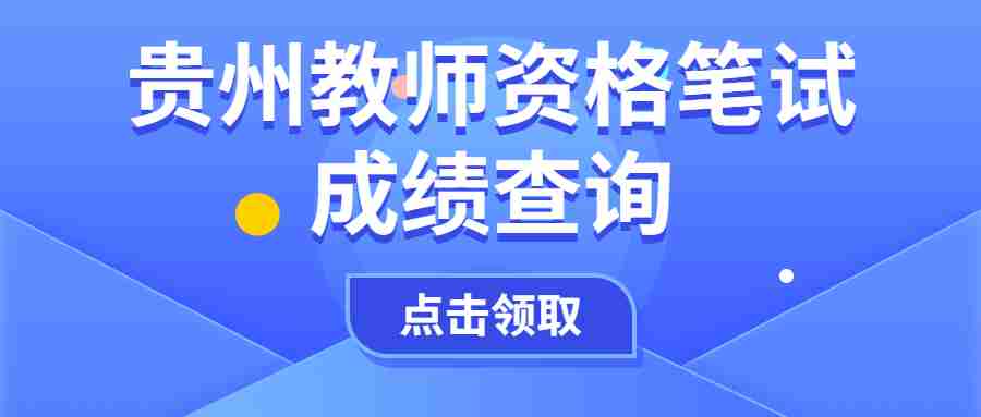 遵义教师资格笔试成绩查询