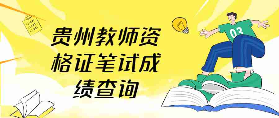 贵州教师资格证笔试成绩查询