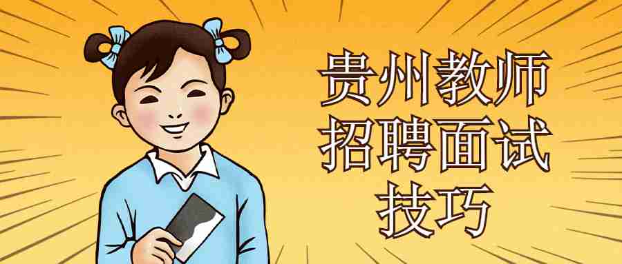 贵州教师招聘面试技巧