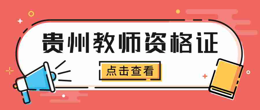 贵州省教师资格证面试报名