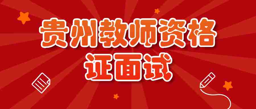 贵州教师资格证面试
