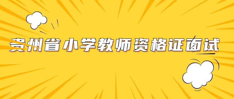 贵州省小学教师资格证面试