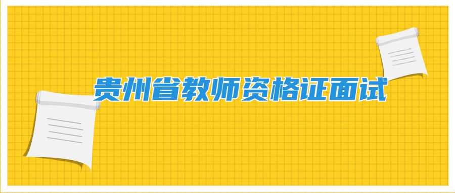 贵州省教师资格证面试