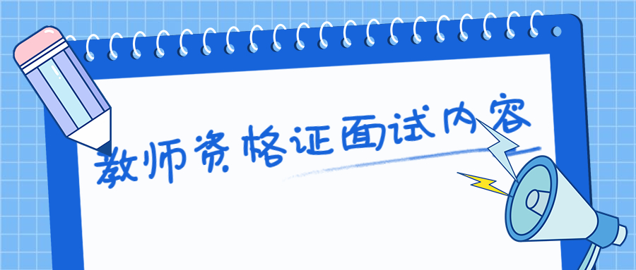 教师资格证面试内容