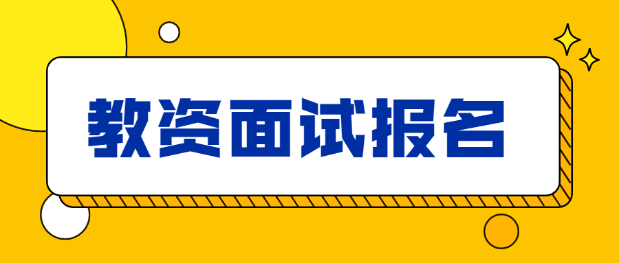 教资面试报名